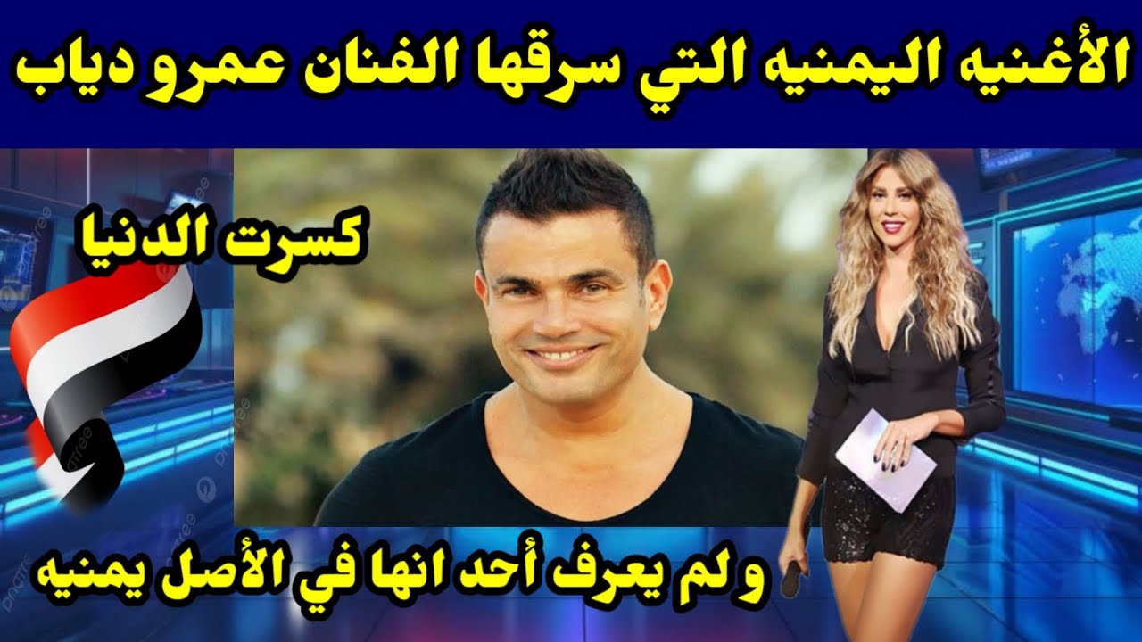 الأغنيه اليمنيه التي سرقها الفنان عمرو دياب أغنيه كسرت الدنيا ولم يعرف أحد انها في الأصل يمنيه