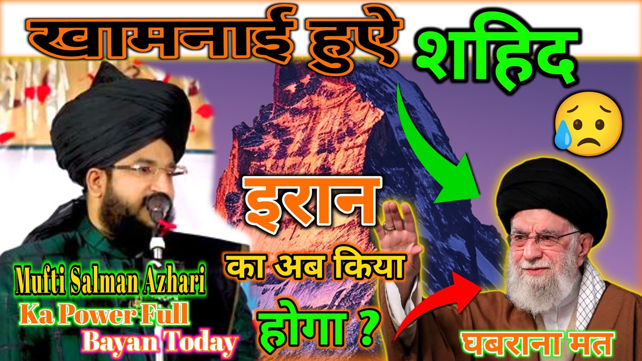 आज का बड़ा बयान | आयतुल्ला खामेनेई हुए शहीद | इज़राइल-अमेरिका vs ईरान युद्ध | Mufti Salman Azhari