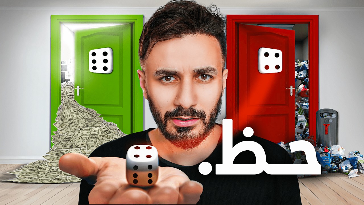حاولت اثبت هل ممكن نتحكم بالحظ او لا ؟ 🎲