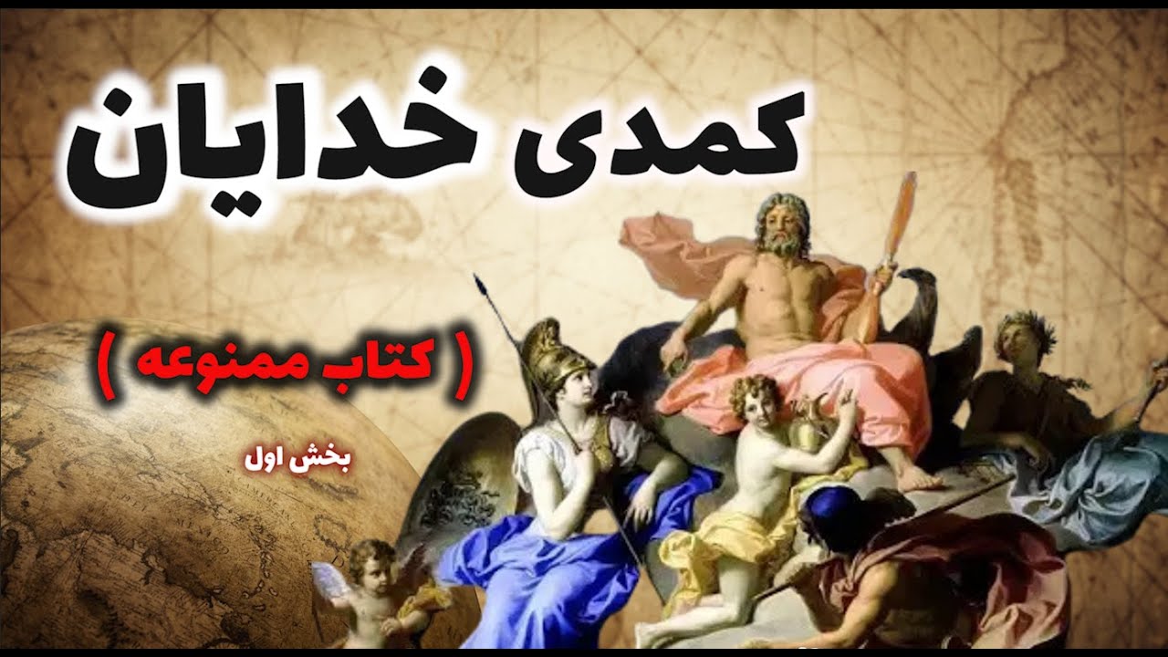کتاب ممنوعه کمدی خدایان ( بخش اول )