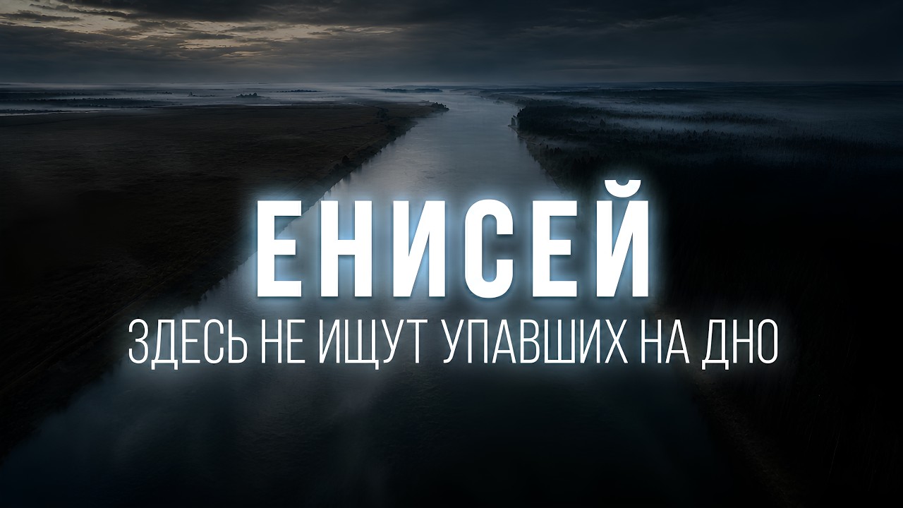 Енисей - Самая СТРАШНАЯ находка СИБИРИ