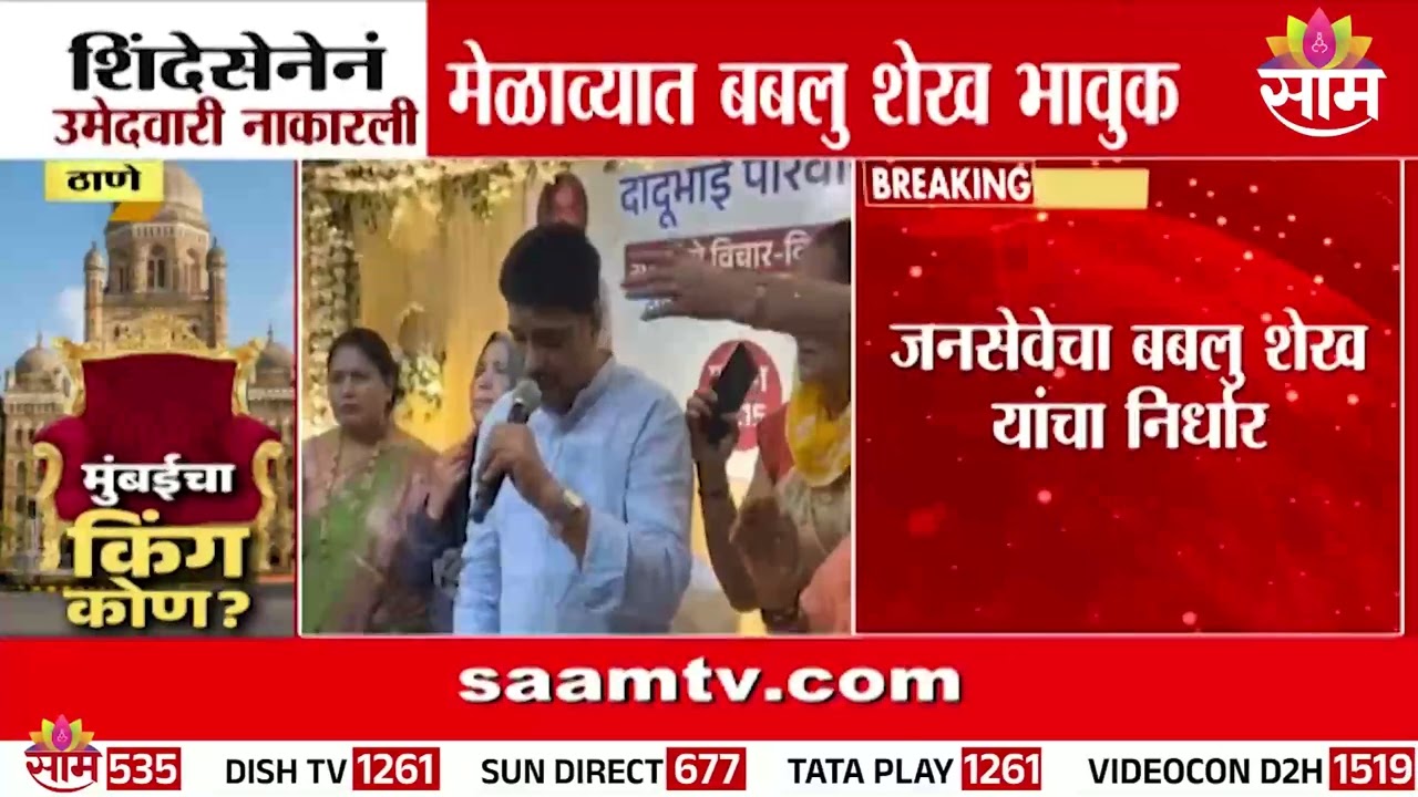 ठाणे- बबलू शेख यांना शिंदेंनी उमेदवारी नाकरली | Thane News