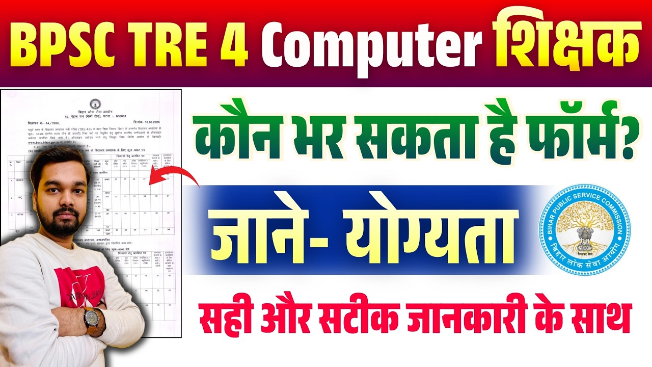 बिना B.Ed बन सकते हैं Computer Teacher? | BPSC TRE 4 PGT Computer Eligibility |