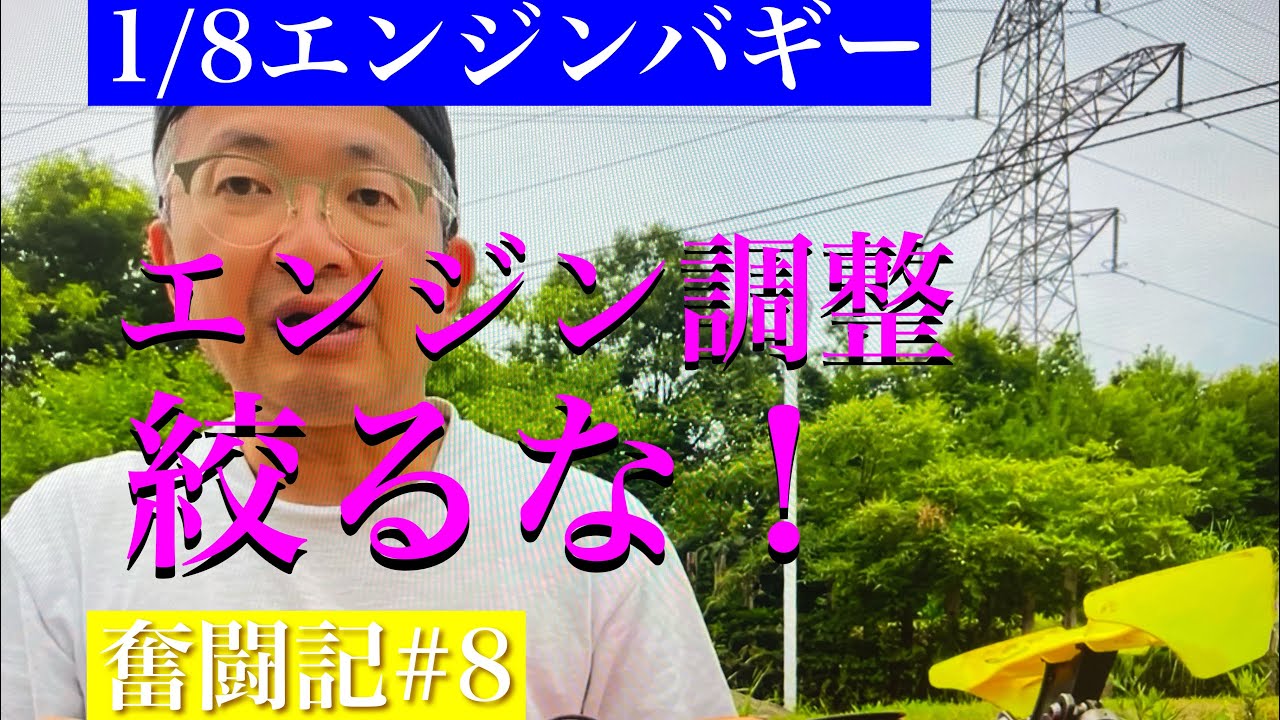 エンジンバギーのエンジン調整　絞るな！　奮闘記＃8