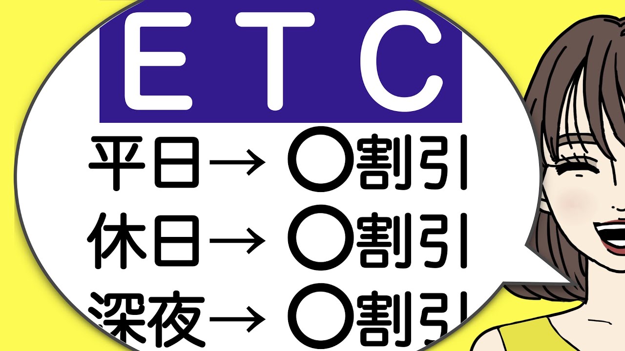 【３分】ETCの割引はどれくらい？