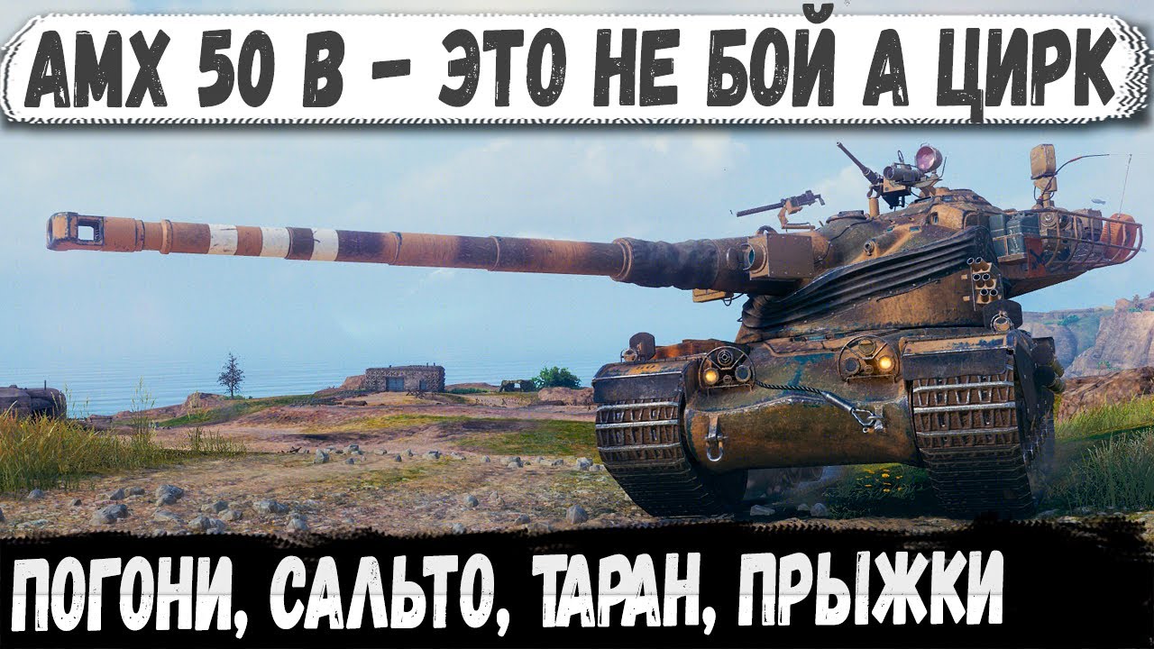 AMX 50 B: бой-аттракцион — сальто, таран, прыжки и мега рекорд