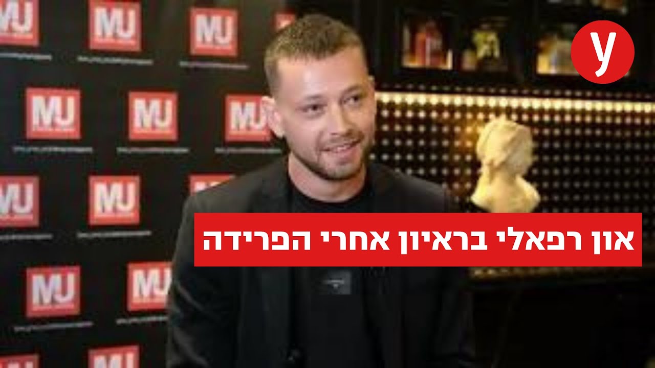און רפאלי על הפרידה משחר חיון: 