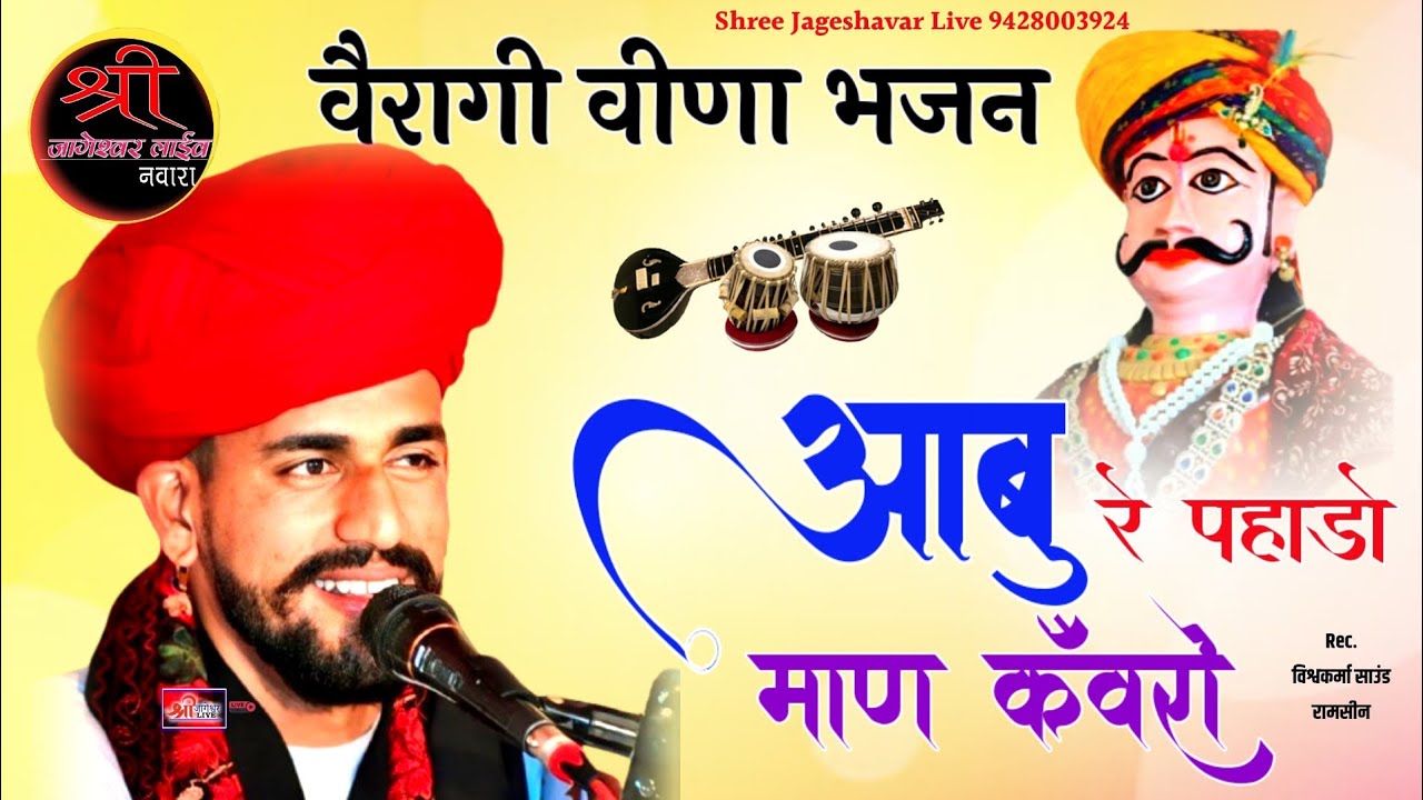 Veena Bhajan वैरागी विणा भजन रोणु रबारी ईसरा Marwadi Desi ! Ranu Dewasi Bhajan@Shreejageshavarlive