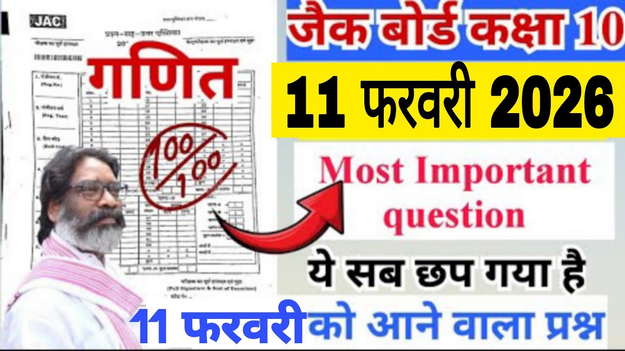 🔥 JAC Board Class 10 Math | 9 Feb Exam | गणित 11 फरवरी #boardexam2026 #maths #question #paper #viral