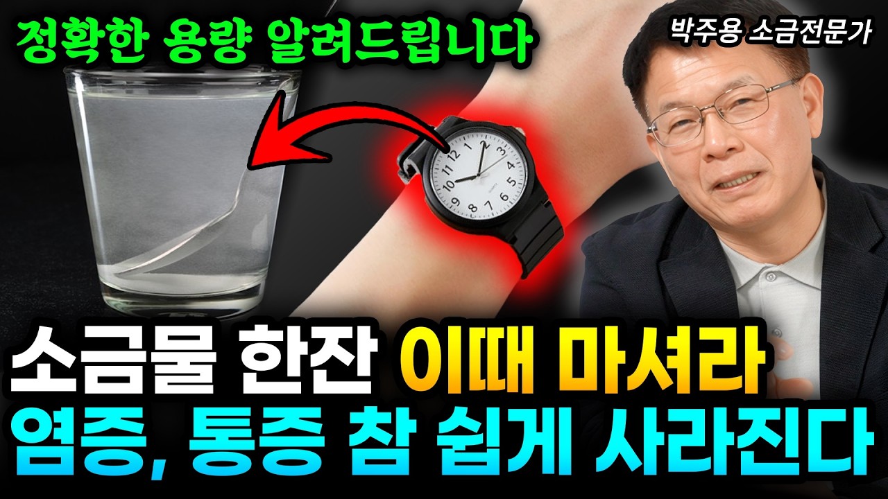 소금물 한잔 '이때' 드세요 