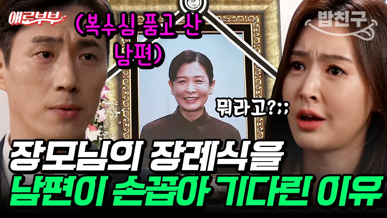 [#밥친구] 10년 동안 복수하려고 기다린 남편ㄷㄷ 장모님 장례식에서 본심 드러내다?!😱 #애로부부