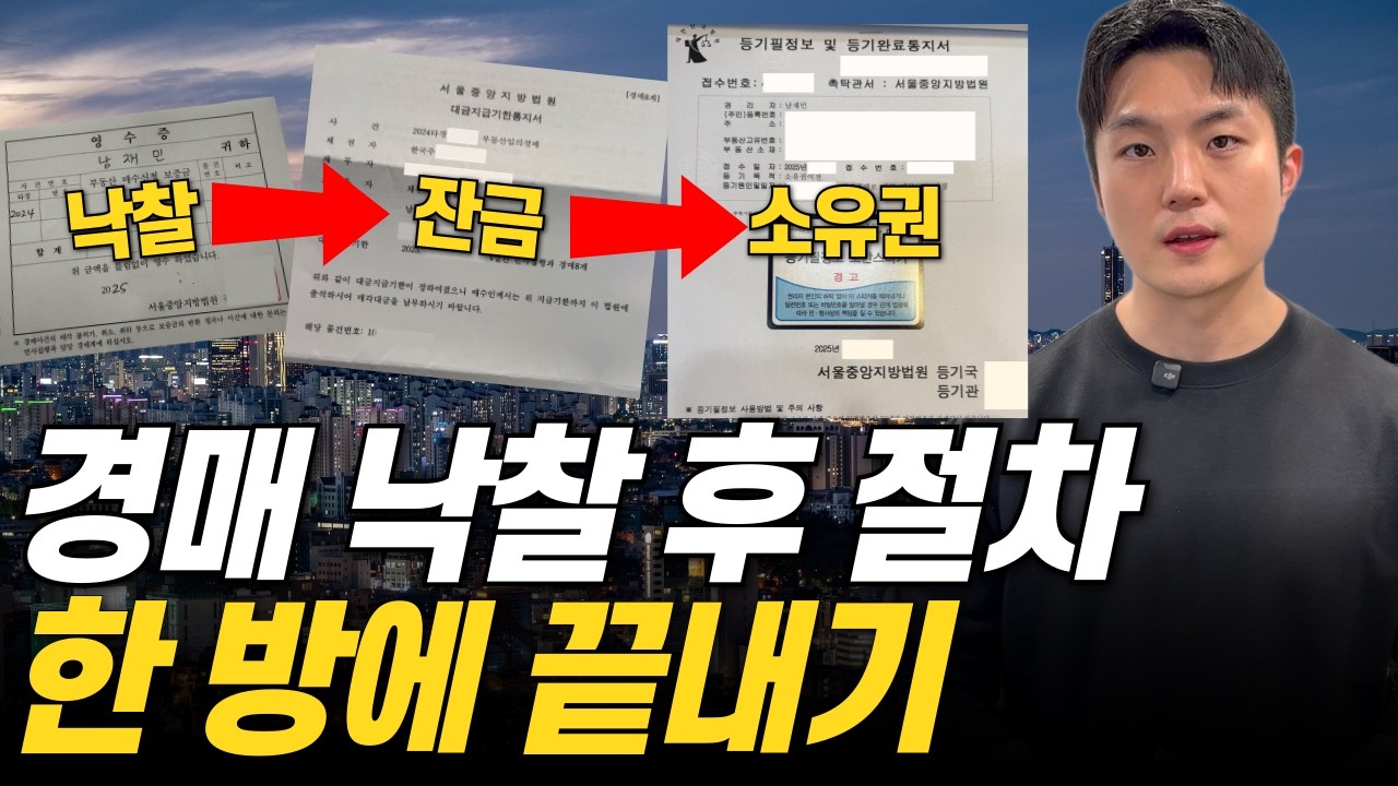 부동산 경매 낙찰부터 명도까지 총 정리, 이것도 모르면서 입찰 시작하지 마세요