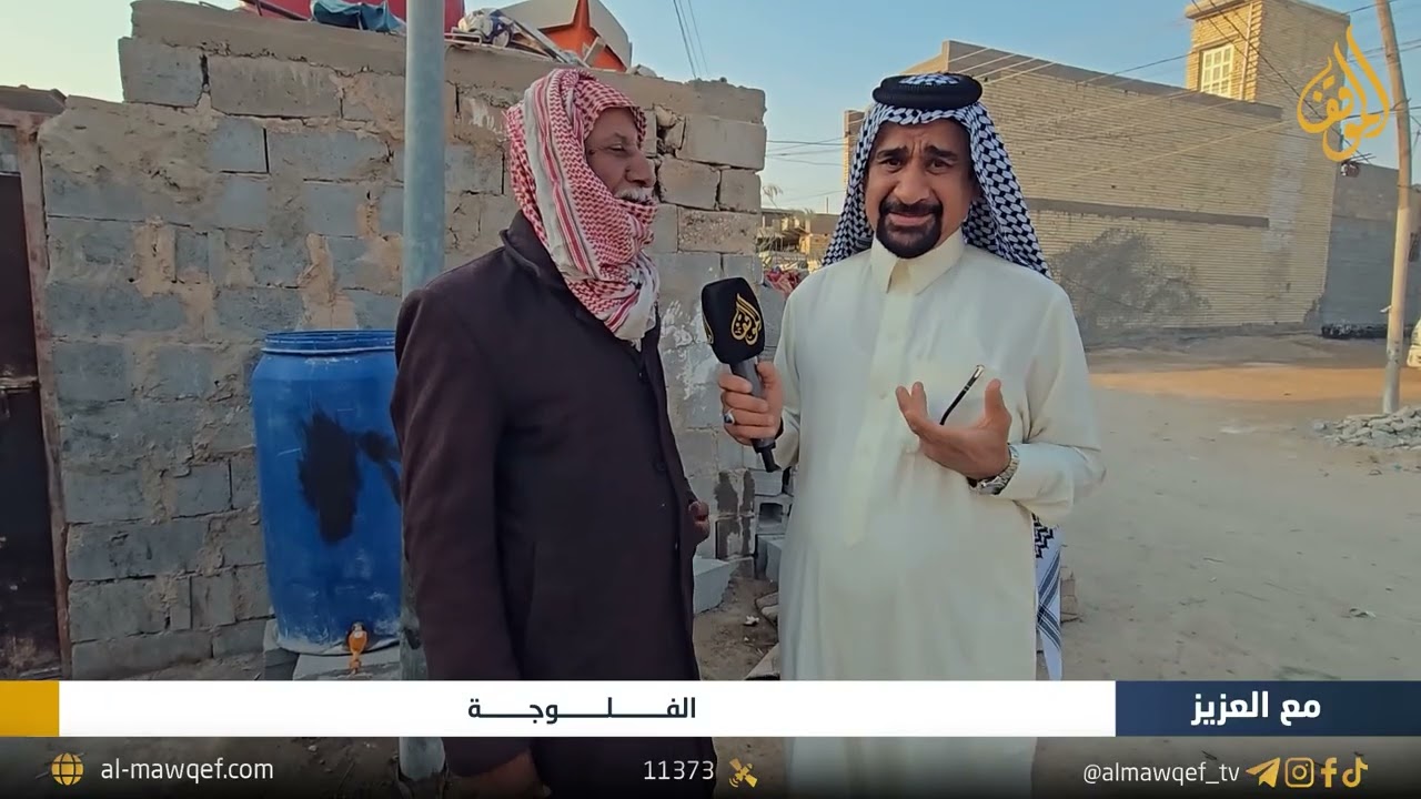 الفلوجة - برنامج مع العزيز