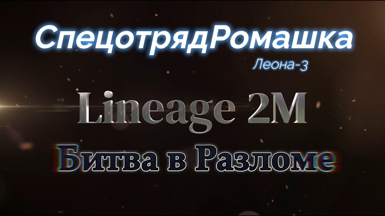 Война в Разломе | Глазами Глада | L2M Зип