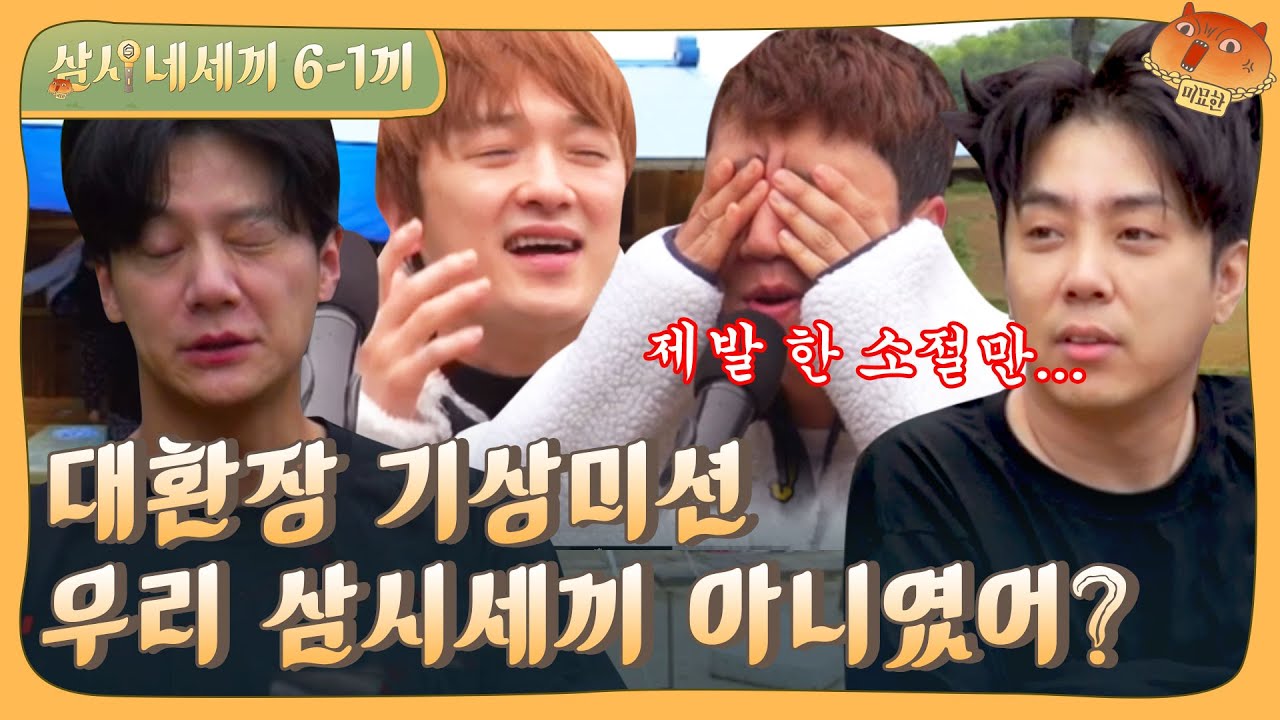 [sub] 🌔EP.6-1 아이돌인데 몸에서 냄새나요! 냄새나는 세끼들의 기상미션 | 삼시네세끼 풀버전
