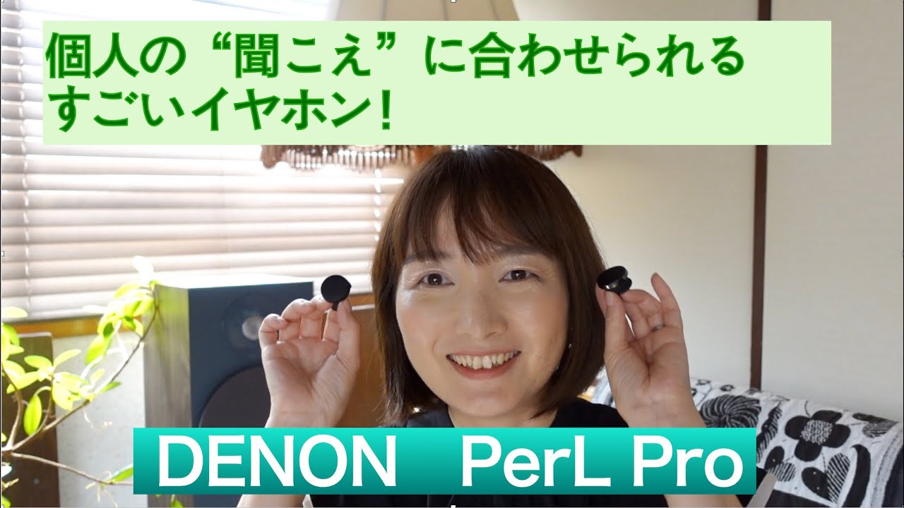 個人の耳と聞こえにパーソナライズしてくれる、すごいイヤホン♪ DENON PerL & PerL Pro