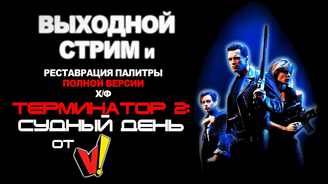 Выходной стрим и реставрация палитры полной версии Т2