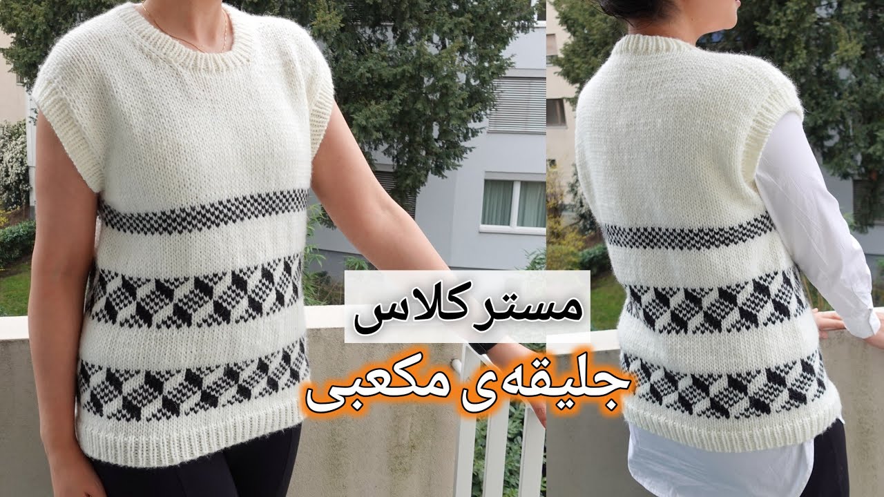 بافتنی دومیل: بافت کامل جلیقه‌ی دورنگ با طرح مکعبی (تاسی) برای هر سایزی، یقه‌ گرد بافته شده از پایین