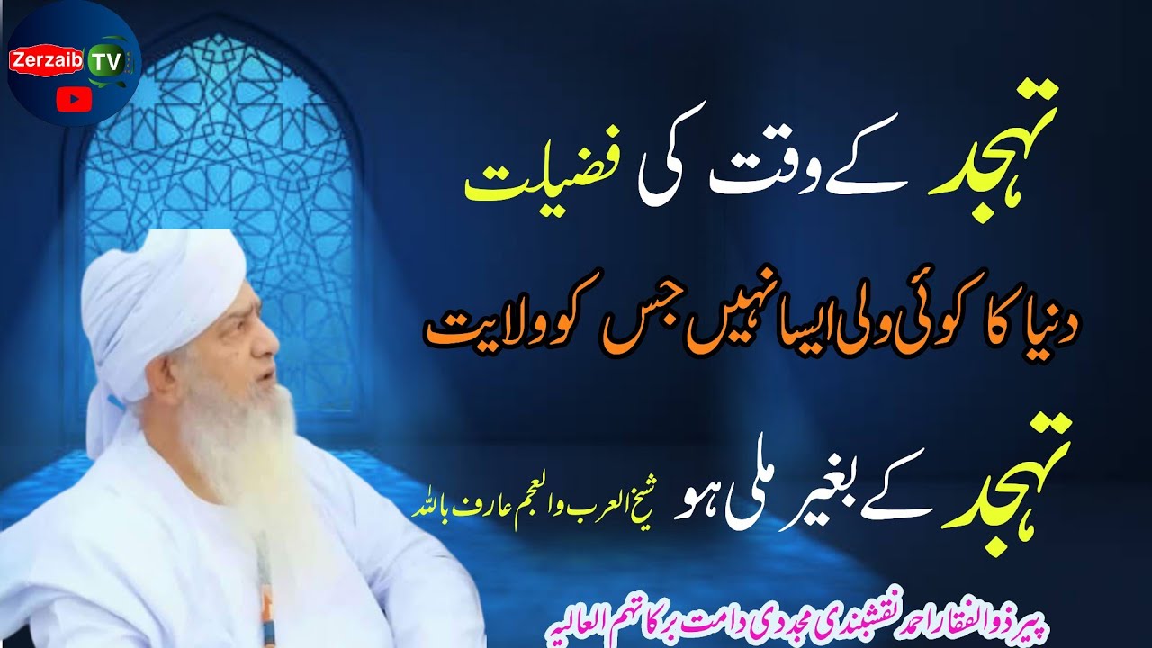 Tahajud Ki Fazeelat by Peer Zulpiqar Ahmad Naqshbandi | Zerzaib Tv