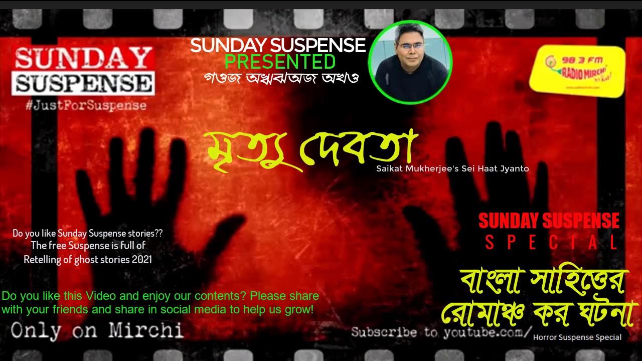 Sunday Suspense | Oshuvo Chaya | Mir Horror Special on Mirchi 98.3 | Saikat Mukherjee