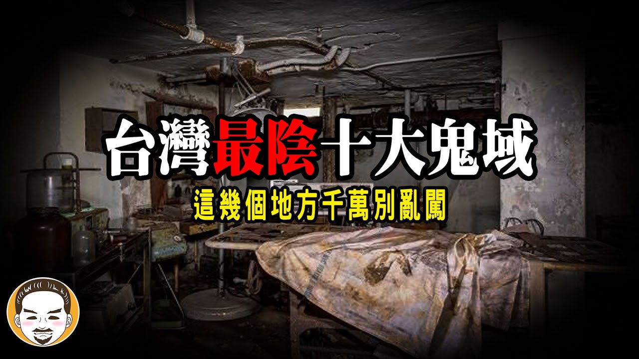 【最新】2023 台灣最陰十大鬼域，北宜公路最恐怖的鬼故事 | 老王說