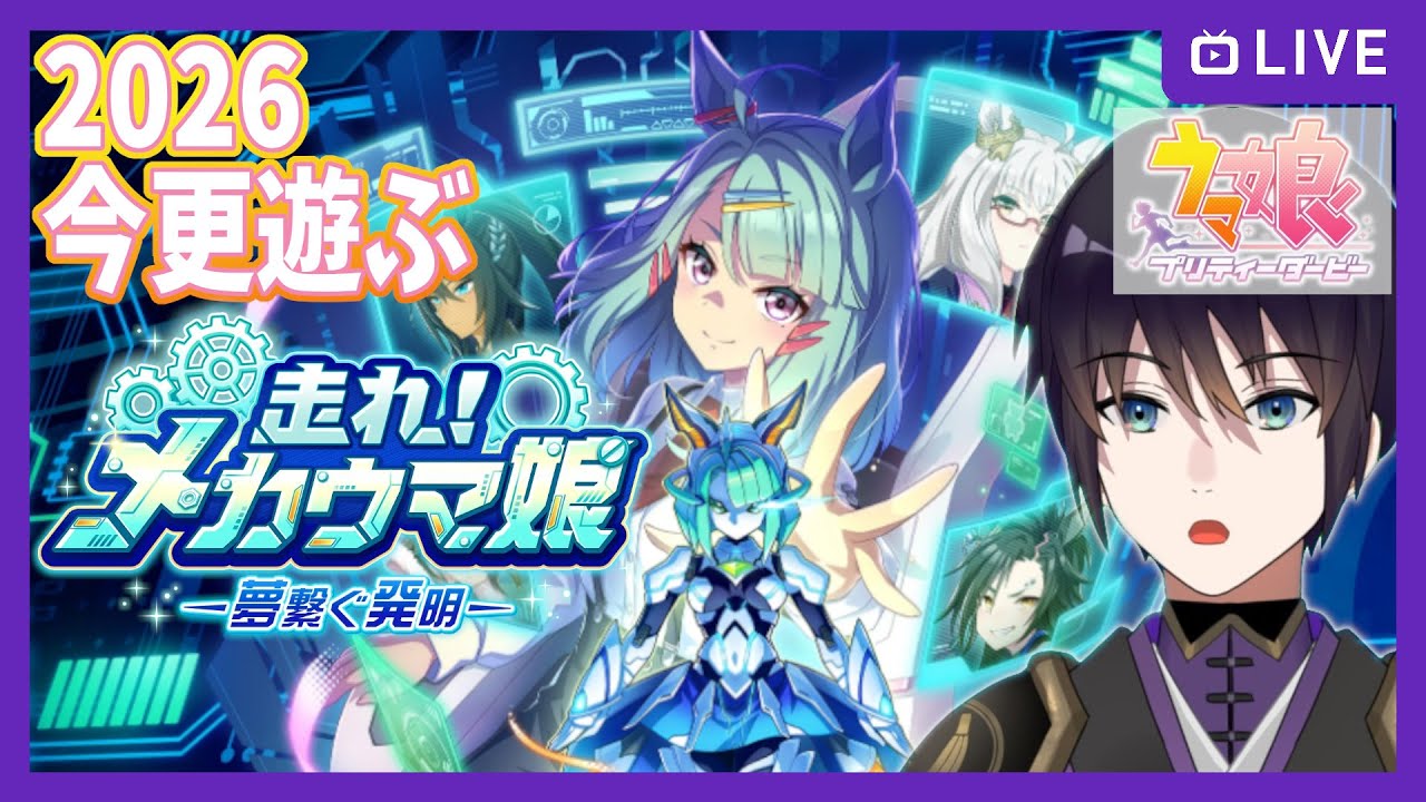 【ウマ娘】2026 今更遊ぶ、走れ！ メカウマ娘【育成】