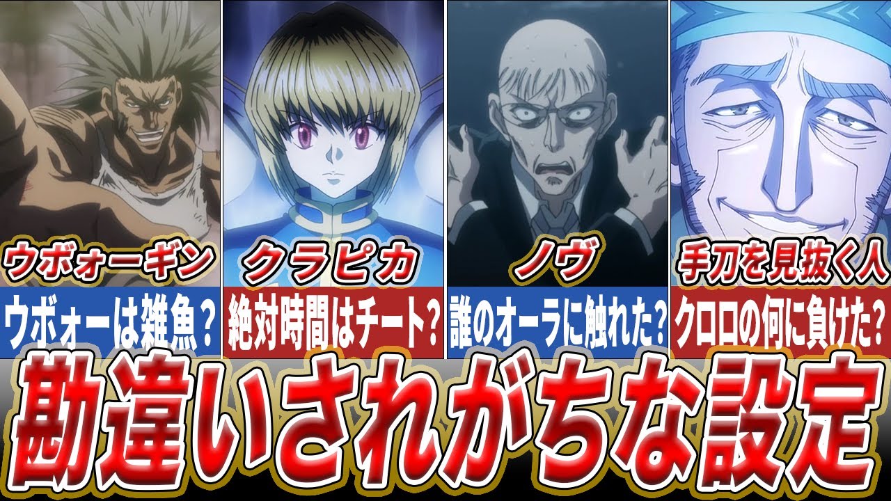 【ハンターハンター】ガチ勢以外は勘違いしている設定7選【HUNTER×HUNTER】