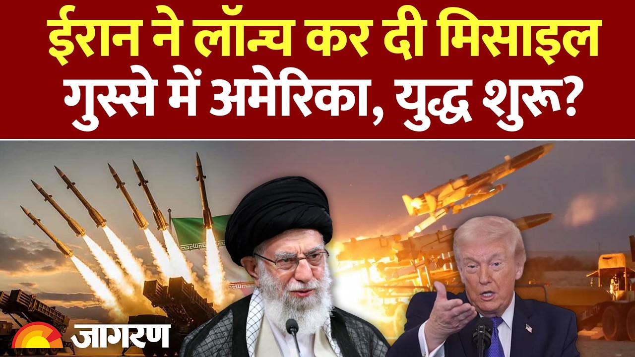 Iran America War : ईरान की मिसाइल लॉन्च से अमेरिका हैरान! l India l Ballistic Missile l Hindi News