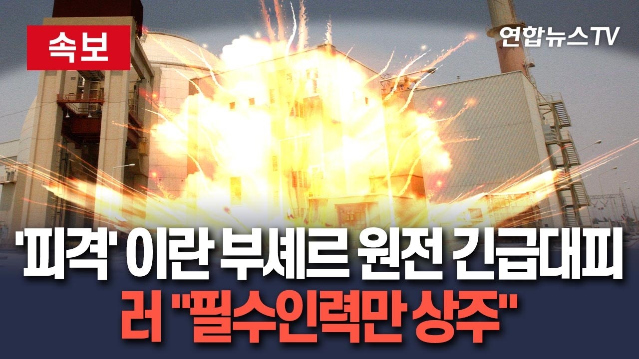 [🔴속보] '피격' 이란 부셰르 원전서 직원 추가 긴급대피&hellip;러시아, 원자로 건설인력 필수인력만 남기고 철수 / 연합뉴스TV(YonhapnewsTV)