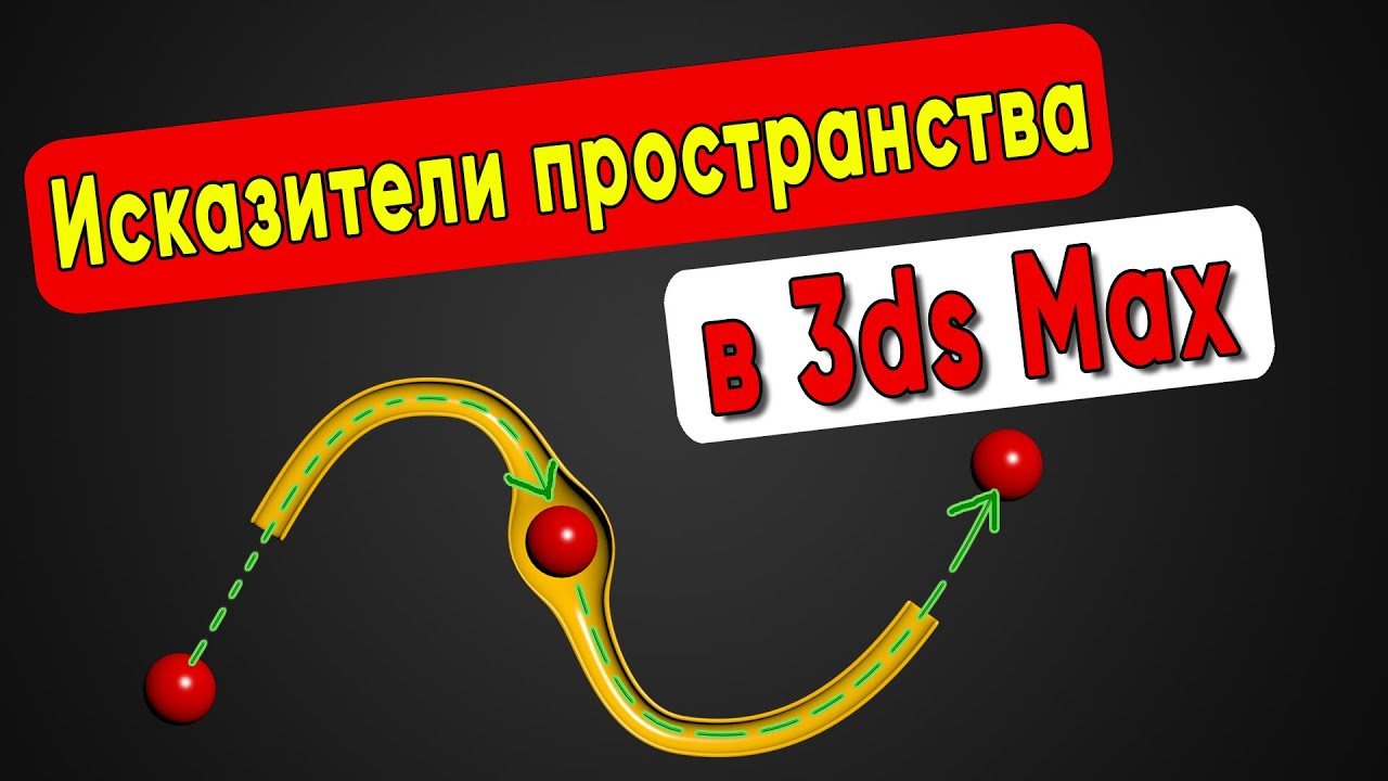 А вы знали о таком в 3ds Max? Исказители пространства. Space Warps Displace в 3ds max
