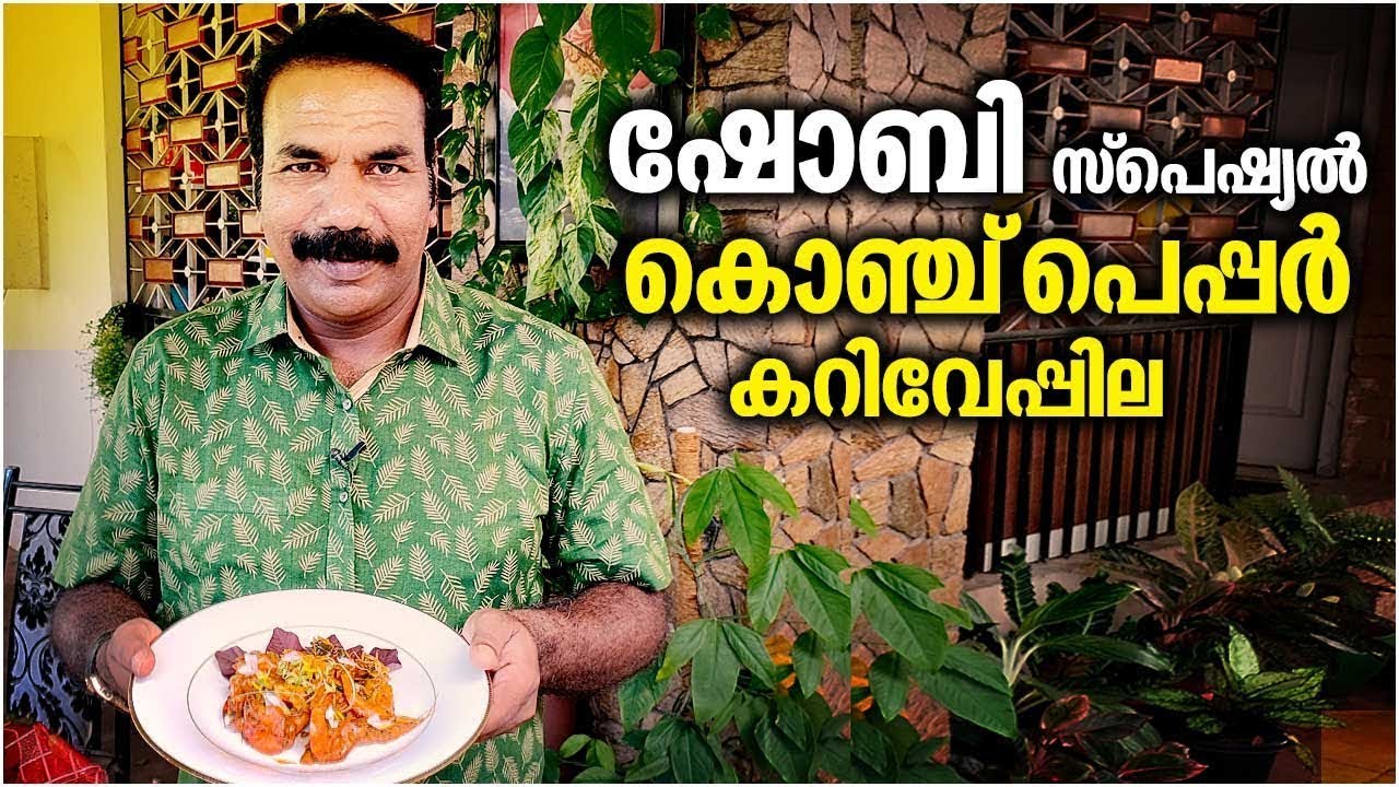 പ്രിയതാരം ഷോബി തിലകന്റെ സ്പെഷ്യൽ ഡിഷ്, കൊഞ്ച് പെപ്പർ കറിവേപ്പില | Shobi Thilakan | Pepper Prawns