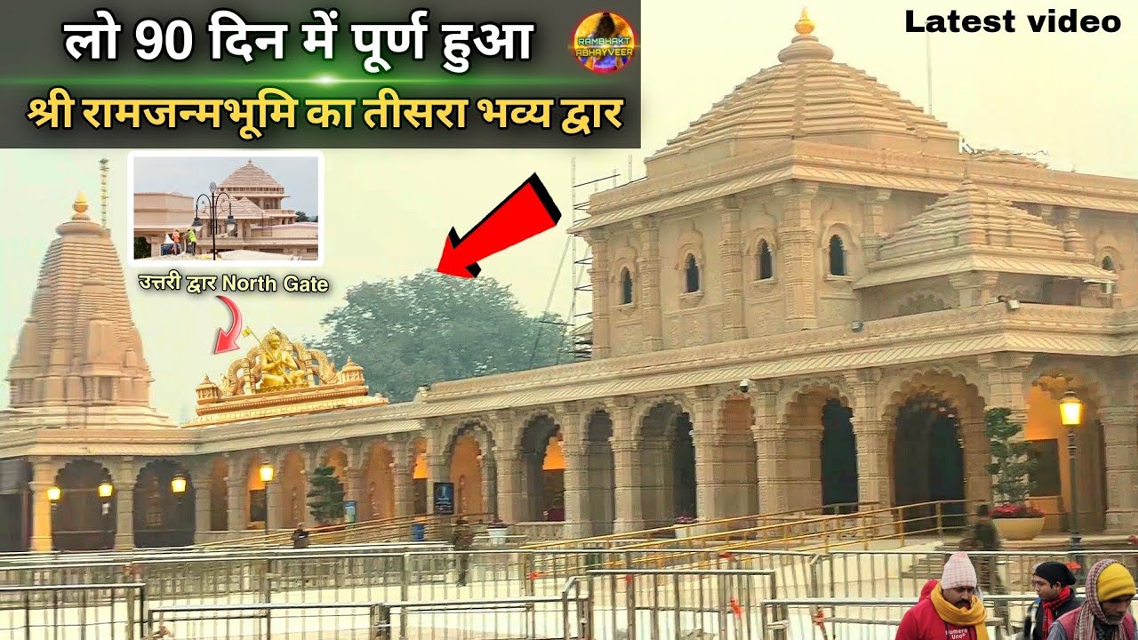लो पूर्ण हुआ श्री रामजन्मभूमि का तीसरा भव्य द्वार New Update|Rammandir|Ayodhya development projects