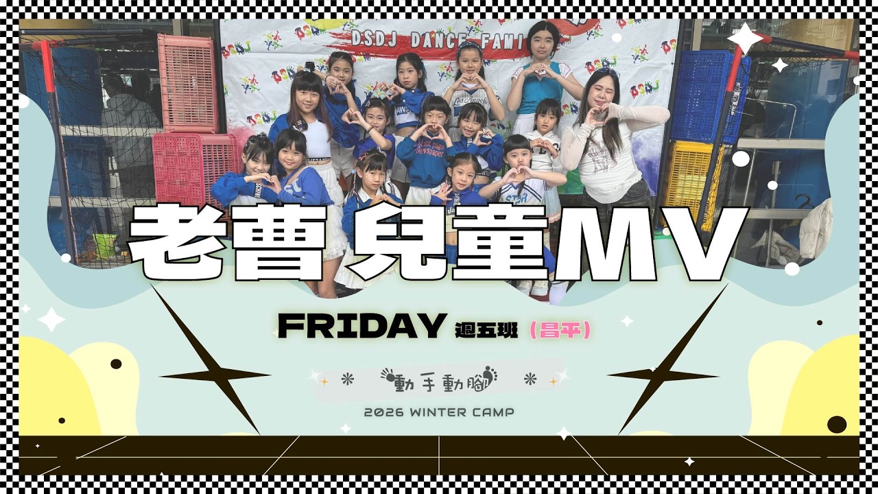 16昌平五兒童MV 老曹