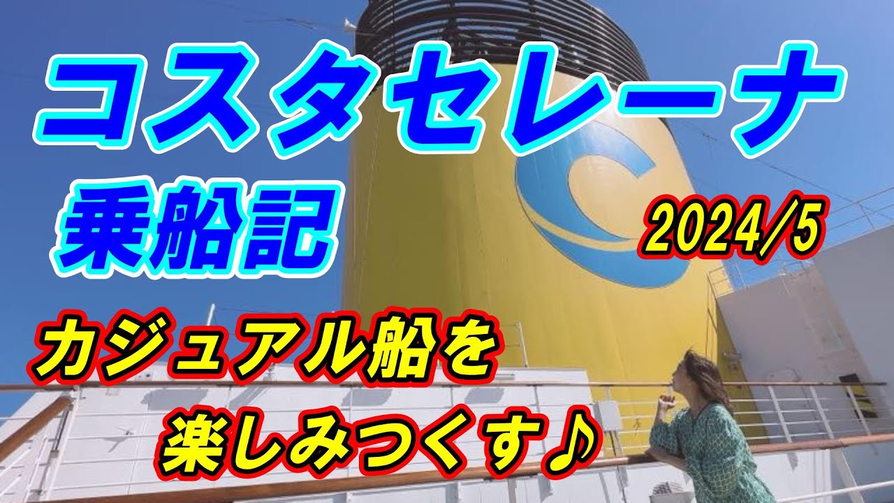 【コスタセレーナ乗船記】カジュアルクルーズを食べて踊って、笑って楽しんだ旅　【2024年5月東京〜鹿児島〜韓国】 #コスタクルーズ　#クルーズイズム　#日本発着クルーズ　＃コスタセレーナ