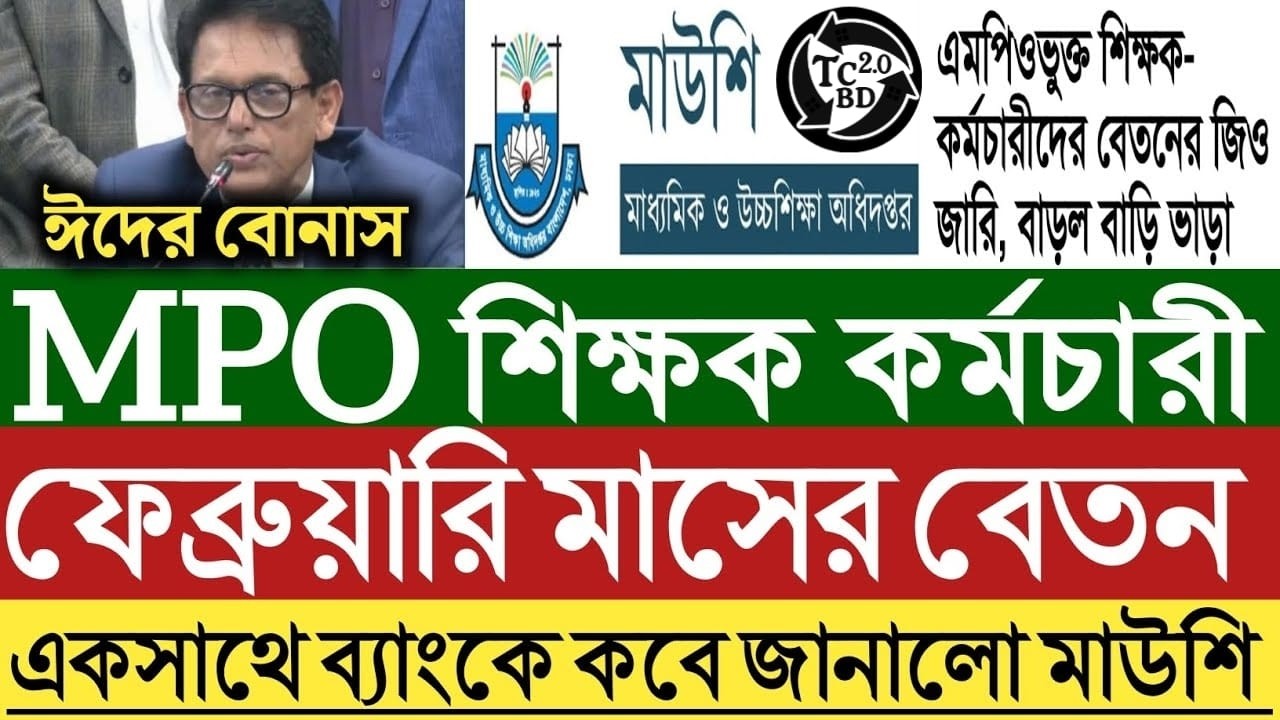 MPO শিক্ষক কর্মচারী ফেব্রুয়ারি মাসের বেতন ও ঈদ বোনাসের তারিখ জানালো মাউশি। তালিকা দেখুন