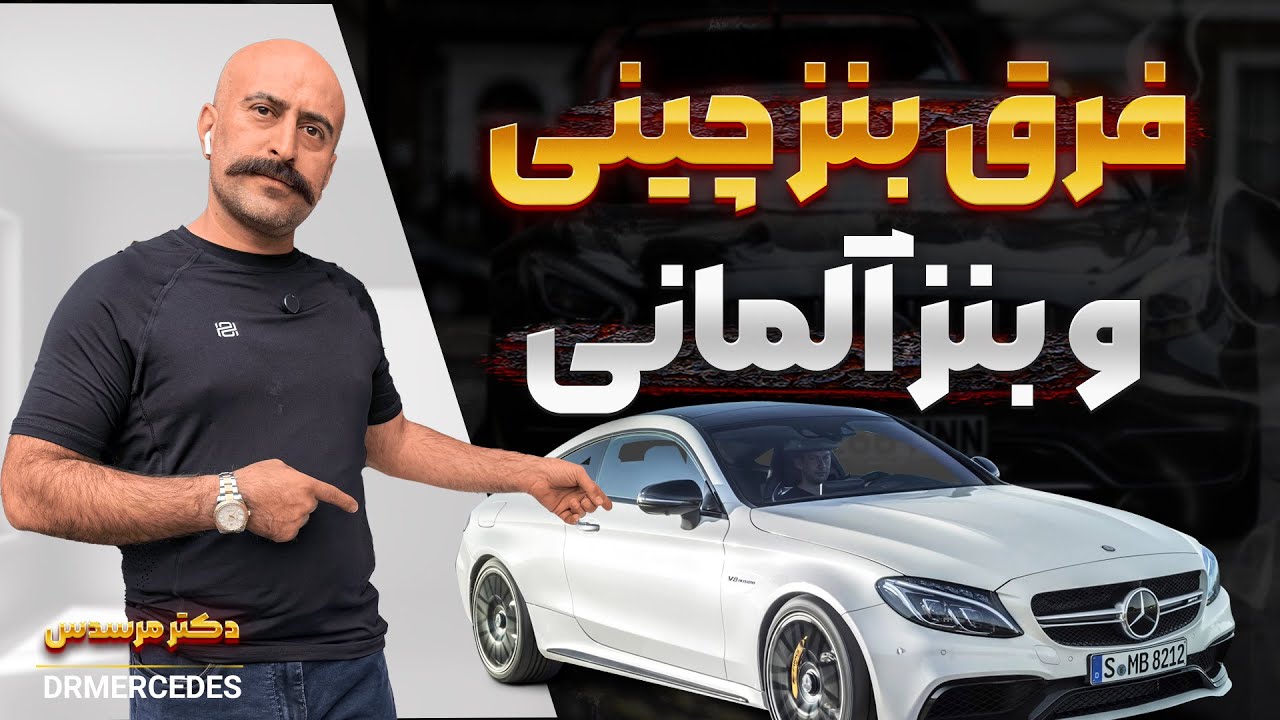 بنز چینی بخریم یا نه؟ | مقایسه کیفیت بنز آلمانی و مرسدس EQE چینی