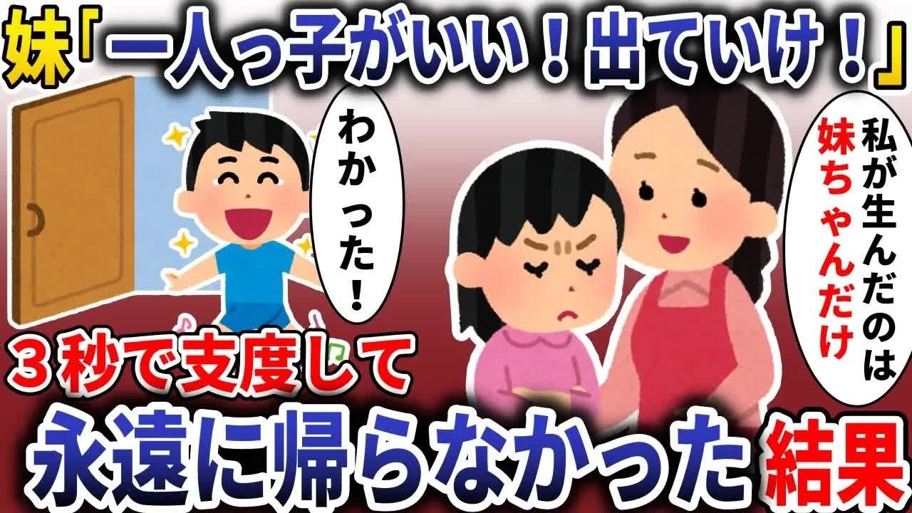 妹「一人っ子が良い！出ていけ！」→お望み通り３秒で出ていった結果【スカッと】