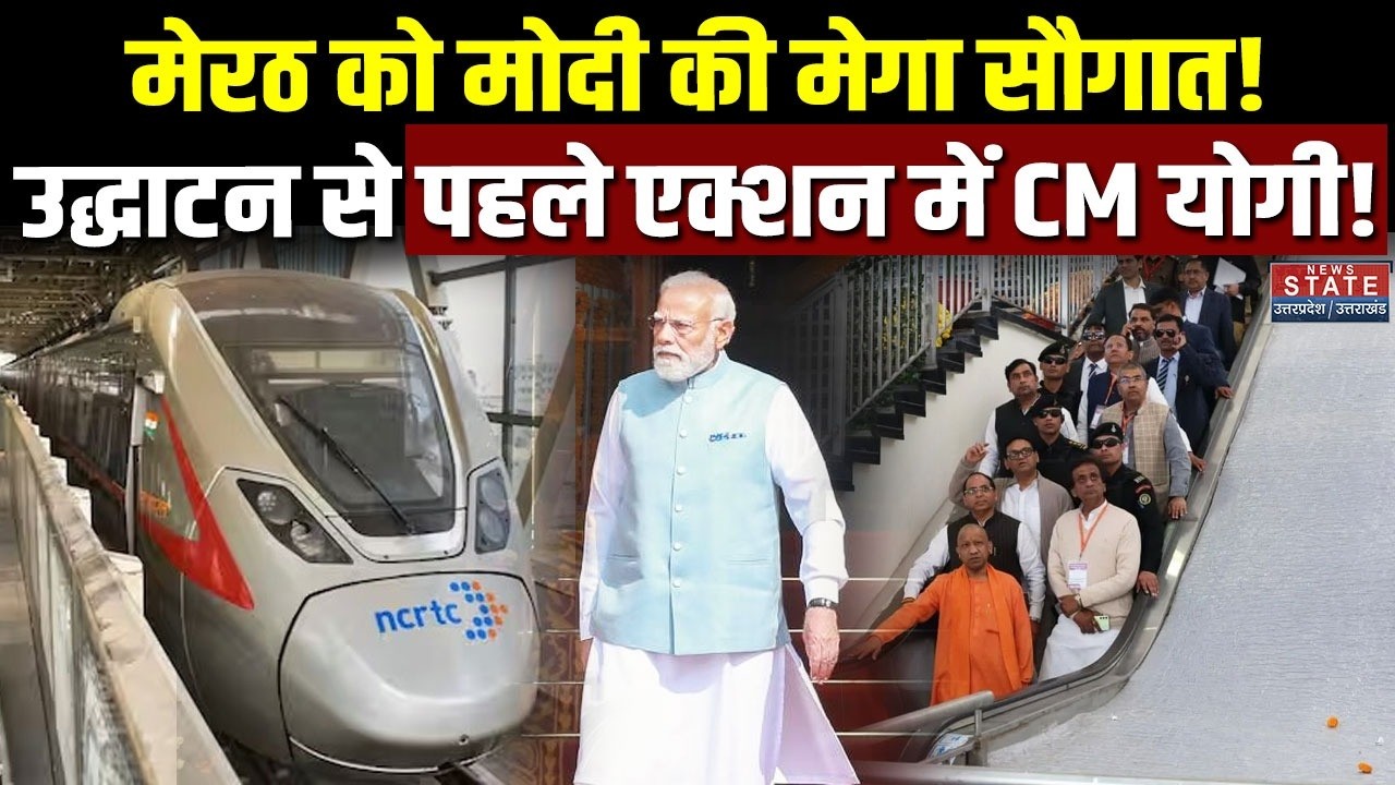Meerut में विकास का महा-उत्सव! PM Modi देंगे 12930 करोड़ की सौगात,CM Yogi ने लिया तैयारियों का जायजा