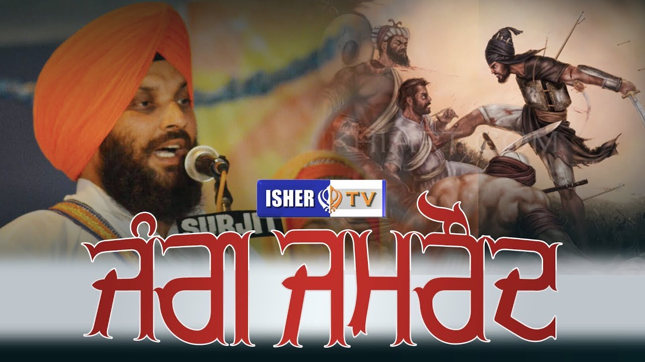 ਜੰਗ ਜਮਰੌਦ | Jang Jamroud | Baseala Samagam | Dhadi Balbir Singh Paras | ISHERTV | 98146-49529