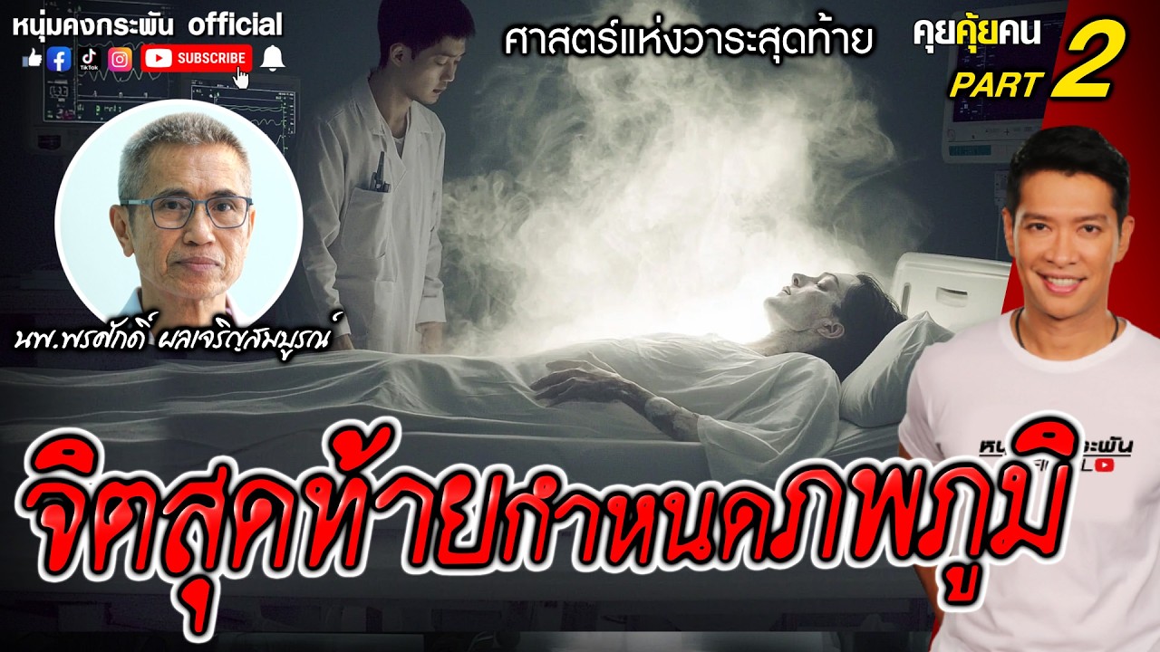คุยคุ้ยคน | ศาสตร์แห่งวาระสุดท้าย | จิตสุดท้ายกำหนดภพภูมิ Part 2