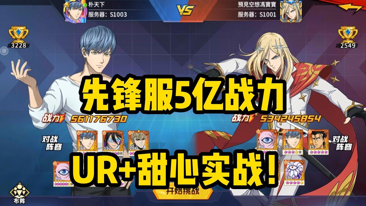 【一拳超人最强之男】UR+甜心假面登场，先锋服5亿实战！