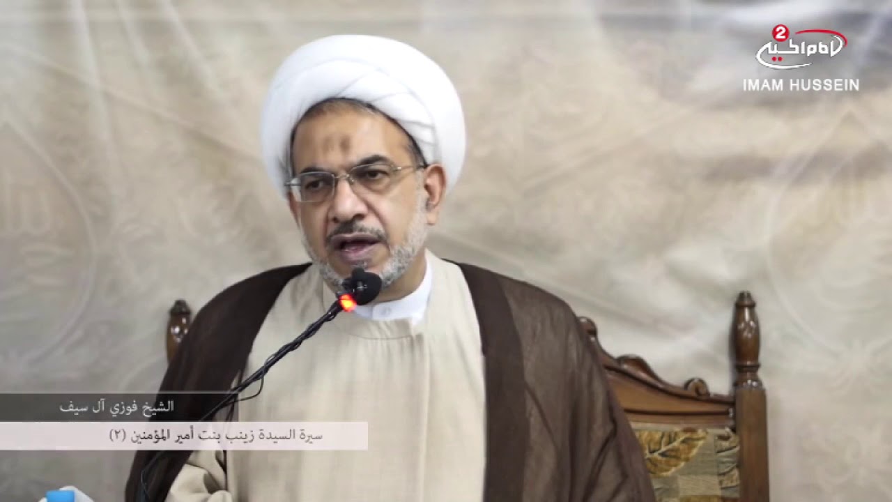 محاضرة دينية: سيرة السيدة زينب عليها السلام، سماحة الشيخ فوزي ال سيف ،1439 ق