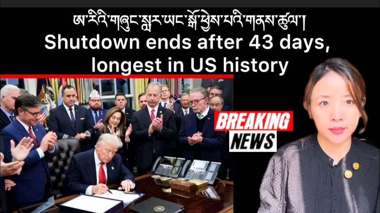 ཨ་རིའི་གཞུང་སླར་ཡང་སྒོ་ཕྱེས་པའི་གནས་ཚུལ་།Shutdown ends after 43 days, longest in US history 
