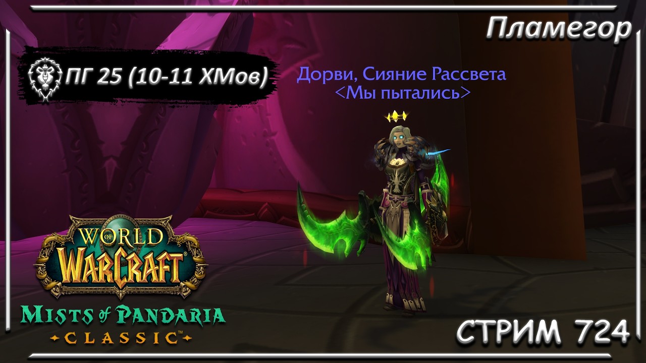 Престол Гроз 25 - Тёмный Анимус ХМ ➤ СТРИМ 727 ➤ ВОВ КЛАССИК ➤ WORLD OF WARCRAFT CLASSIC