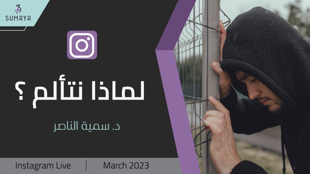 د.سمية الناصر | لماذا نتألم؟