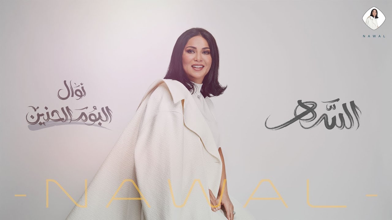 نوال - السهر (حصرياً) | ألبوم الحنين 2020