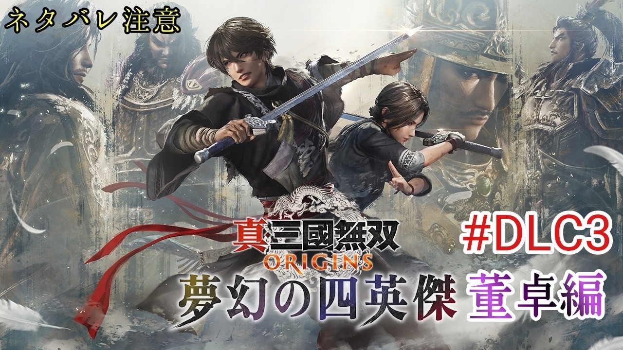 【真三國無双ORIGINS】#DLC3 そこに誉れはあるんか！？董卓編※ネタバレ注意