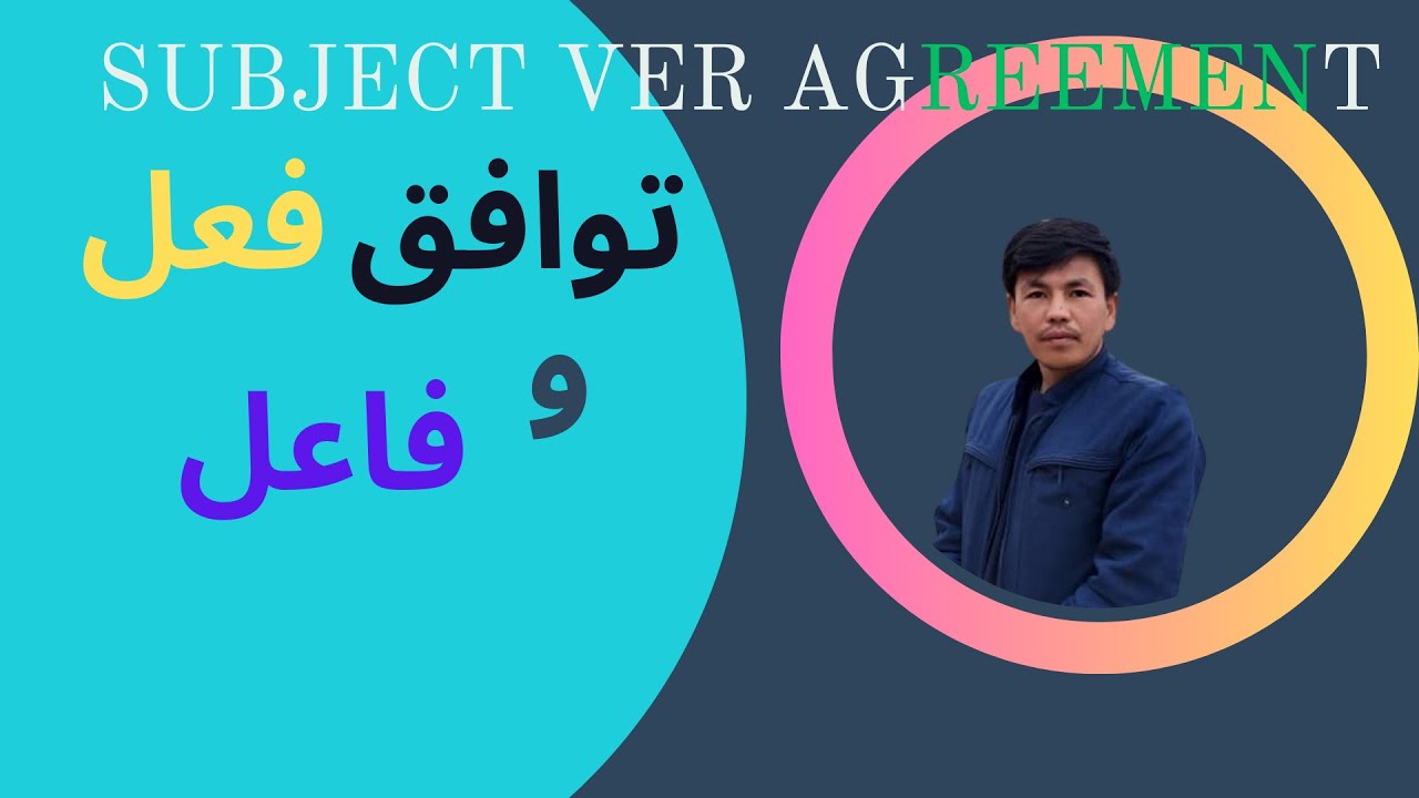 Subject_verb_agreement_سازگاری_فعل_و_فاعل