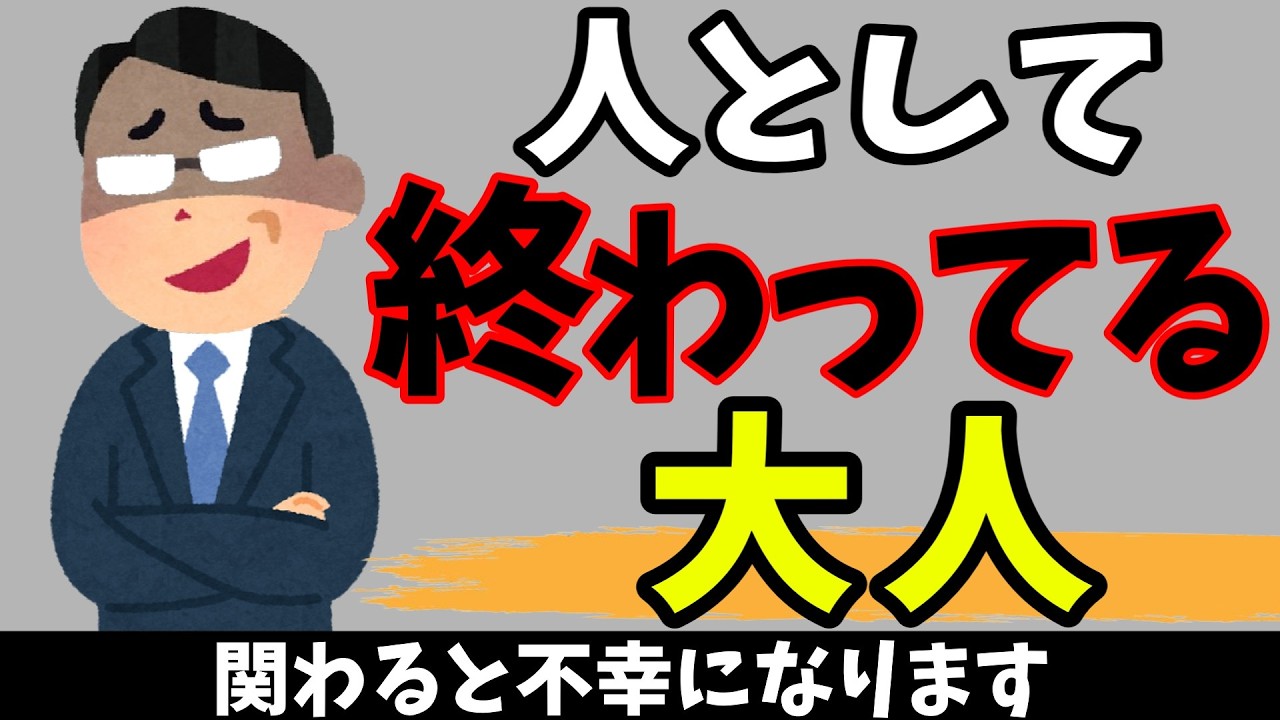 【関わると不幸になる人】知らないと損する人生を豊かにする雑学