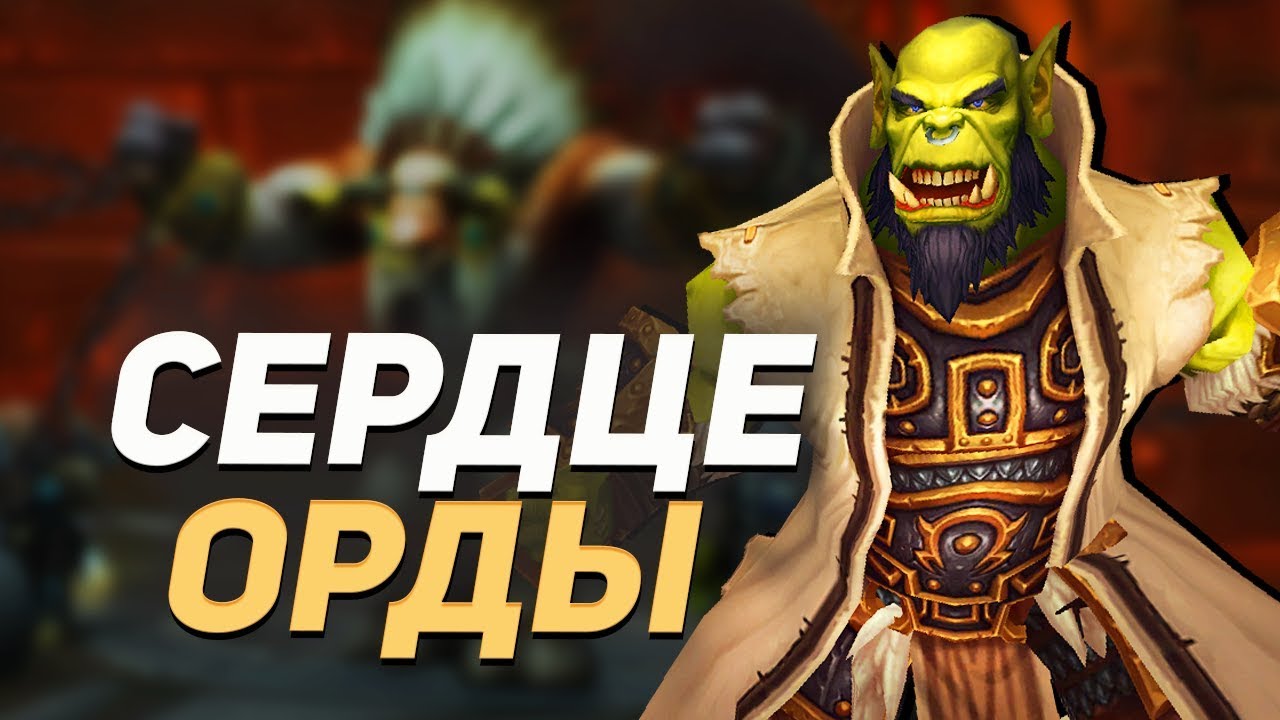 КАЗНЬ БЕЙНА — Возвращение Тралла / World of Warcraft